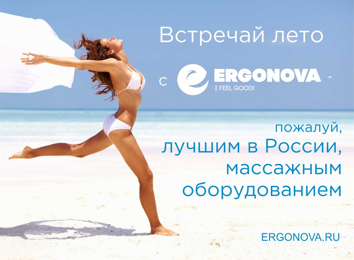 Здоровым быть не только полезно, но и модно!                                                                                    ERGONOVA – СЕТЬ САЛОНОВ МАССАЖНОГО И ФИТНЕС ОБОРУДОВАНИЯ