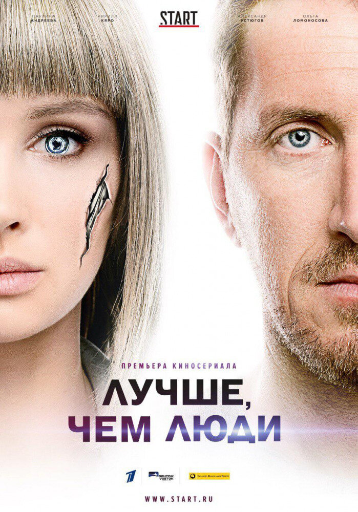 «Лучше, чем люди» 1  сезон 2018-2019