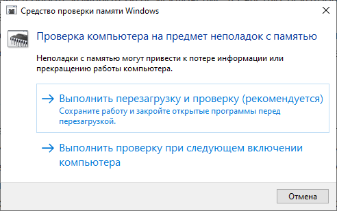 Проверка памяти начнется после перезагрузки