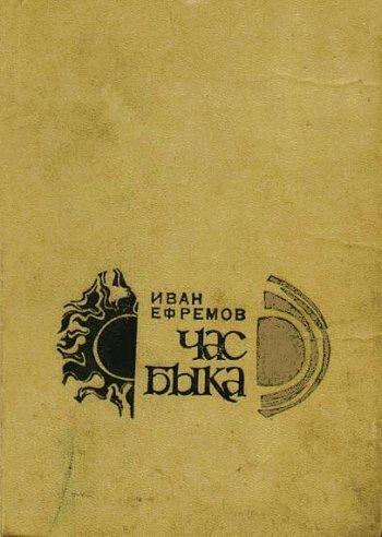 Одна запрещенная книга: «Час Быка»
Автор: И. Ефремов
Дата написания: 1968

Земляне ЭВР - Эры Встретившихся Рук получают сообщение экспедиции цефеян, обнаруживших человеческую цивилизацию на удаленной планете Торманс, основанную в конце Эры Разобщенного Мира, на заре эпохи освоения космоса. За прошедший период времени на планете, прозванной исследователями Тормансом, сложилось тоталитарное государство олигархического строя. Четыре владыки, планета, носящее имя жены верховного правителя, расслоение общества на два враждующих класса - "джи", людей науки и "кжи", тягло, добровольно умирающих, не прожив и четверть века. Истощенная, измученная перенаселением планета, заброшенные города, населенные полудикарями - против технологий Города Мудрых.
Тринадцать человек экипажа космического корабля "Темное пламя" отправляются на встречу с потерянными родичами. Для землян, воспитанных на коммунистических идеалах, столкновение с чуждой культурой оказывается роковым, для некоторых из них - губительным.