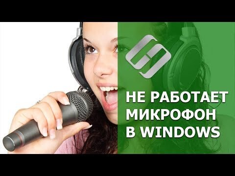 👍 Смотрите что делать если у вас вдруг перестал работать микрофон. Как найти причину и как это исправить.