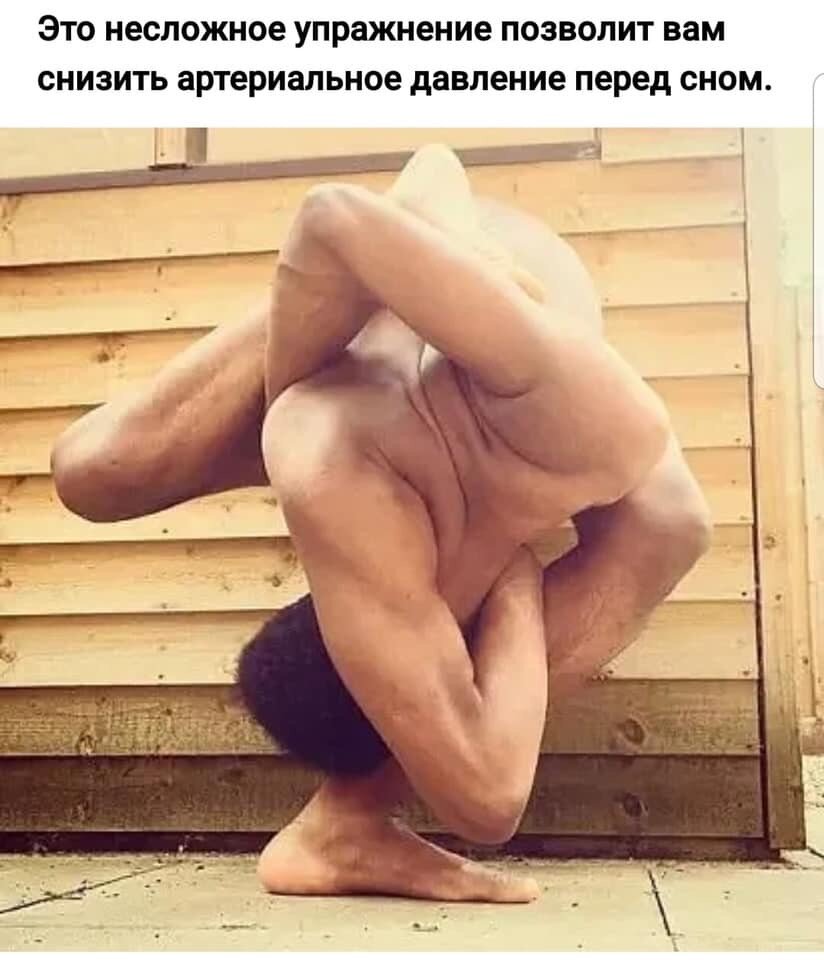 Данное упражнение легко и непринуждённо регулирует давление...Делайте данное упражнение перед сном, и не только! От давления, и не только! При желании, и не только! Один, и не только! Только делайте...