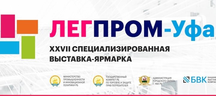 Про выставку Легпром-Уфа 2019