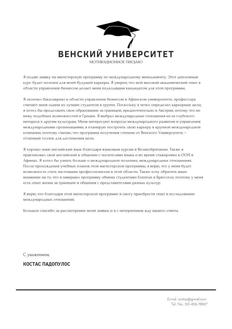 Мотивационное письмо образец в университет
