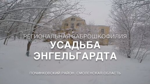 Заброшенная усадьба Энгельгардта в Мачулах [Заброшкофилия]