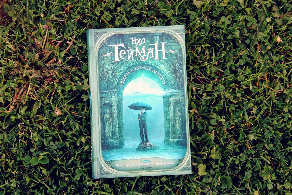 "Океан в конце дороги"