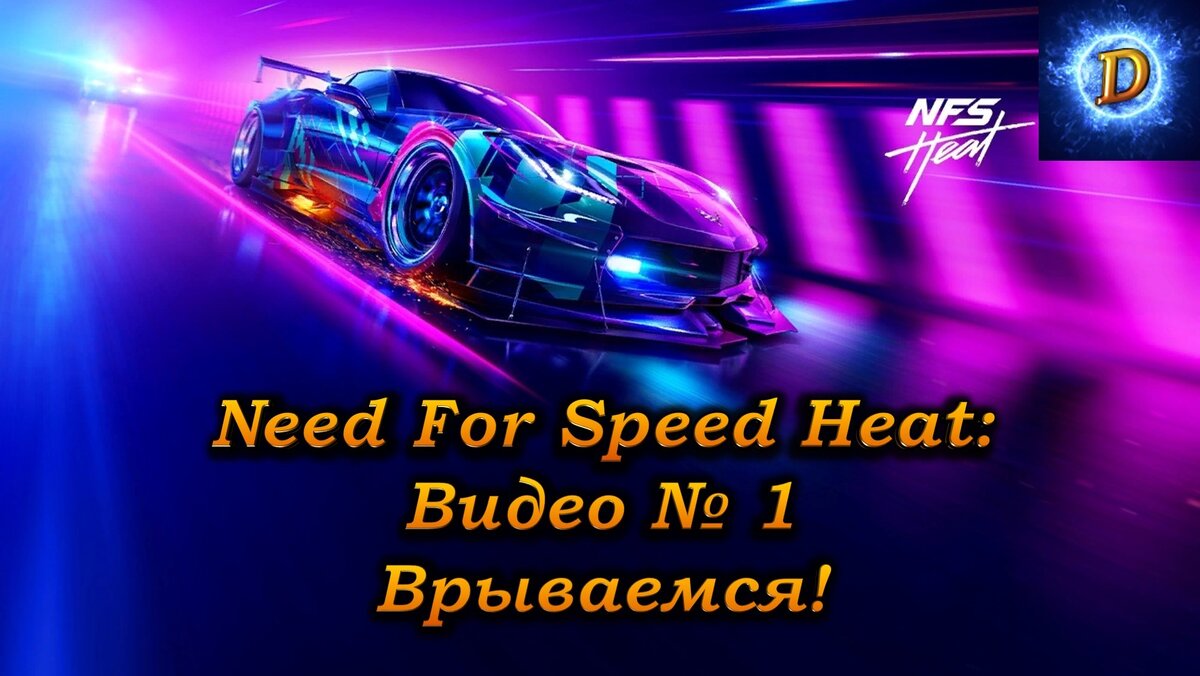 Прохождение Need For Speed Heat  Видео №1: Врываемся!