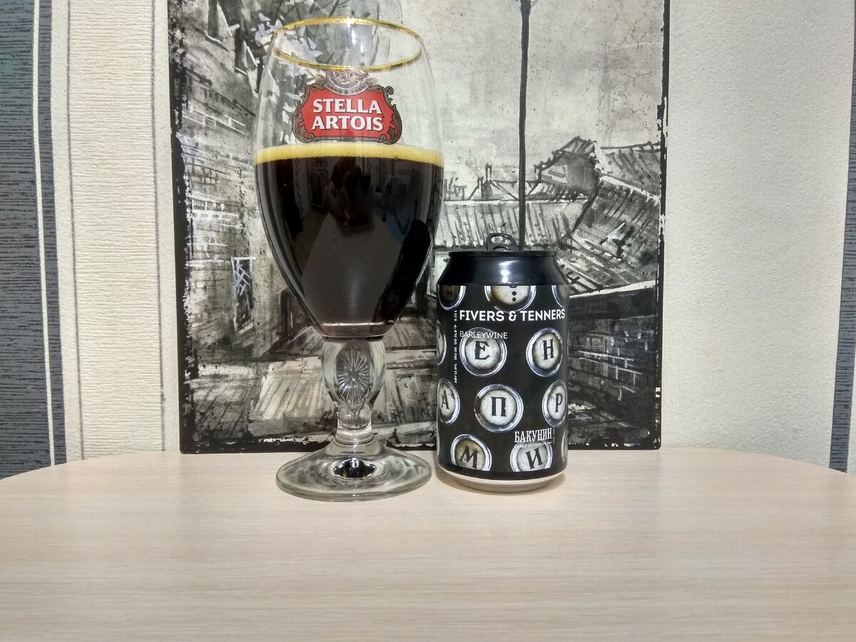 Fivers & Tenners в бокале Stella Artois