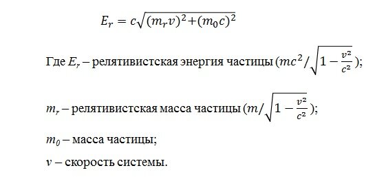 
         Позиционировалось, что полная энергия частицы состоит из некого инварианта импульса (m0c), относящегося к внутренней энергии, и релятивистского импульса (mrv),  имеющего отношение к кинетической энергии. Обратите внимание, что  скоростей в формуле всего две: скорость света, и скорость системы. И  здесь зарыт главный подвох.     Никакая частица, не только фотон, не имеет  права в этой формуле иметь какую-то свою скорость кроме скорости  системы. А другими словами: эта формула описывает исключительно  неподвижные, относительно подвижной системы, частицы. При попытке  дорисовать в формуле какую-то другую скорость частицы, например,  скорость света для фотона, или сумму скоростей частицы и ее подвижной  системы, как равенство превращается в неравенство: