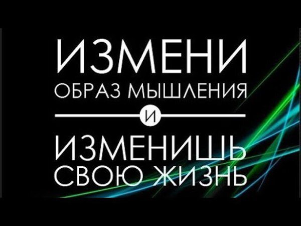 Как поменять свою жизнь?


Недавно,ну как недавно примерно месяц назад начал слушать одну очень интересную,книгу которую советуют многие миллионеры,спикеры,блогеры,
предприниматели.Хотя книг очень много которые стоит прочитать (прослушать).

Книги меняют жизнь?
-Книги делают тебя умнее,меняют твое мышление,твоё подсознание.
Ну есть одна очень мощная фраза:
-Измени образ своего мышления и изменишь свою жизнь.
Да серьезно это работает,когда осознаешь что вроде бы так все просто,взять прочитать книгу посмотреть на мир с другой стороны,это очень сильно меняет твои мысли и вообще все вокруг.
Да и вообще я никогда бы не подумал что книги будет очень интересно читать(слушать)на сегодняшний день я не особо много прочитал,но одна книга мне очень сильно понравилась.

В ней столько полезной информации,столько умопомрачительных историй, вообщем вообще супер книга,даже словами описать не могу.

Благодаря ей я хоть как то начал вести свой Инстаграмм,писать посты😂.Многие даже в шоке что мол Женя посты начал писать ахринеть.😂

Кому интересно название книги:
Путь победителя В В Довгань