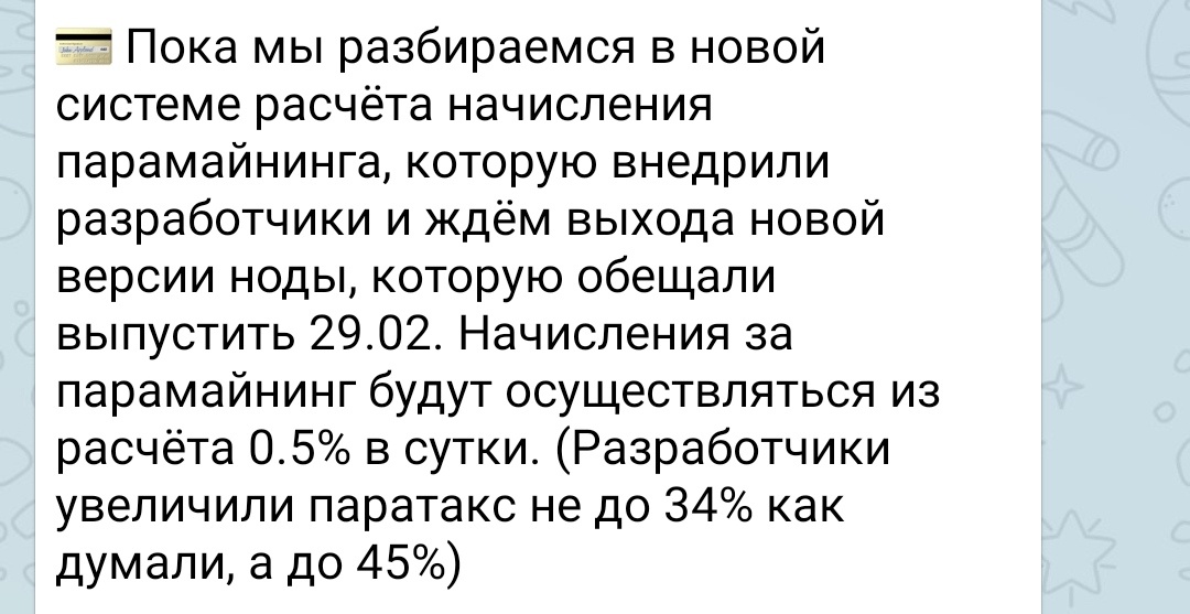 Новые проценты от парамайнинга