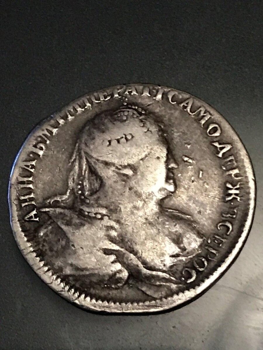  Монета Анны Иоанновны личный архив