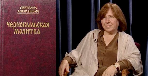 Чернобыльская молитва. Светлана Алексиевич намаз Чернобыль.