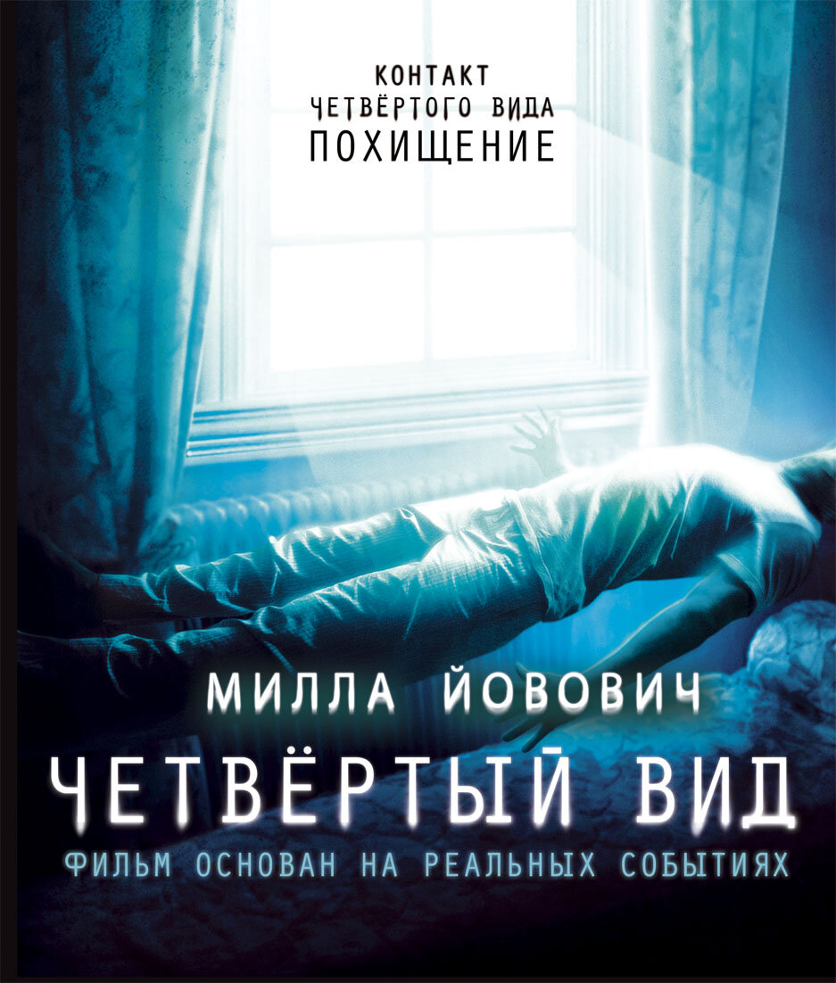 Фильм "Четвёртый вид" (2009) — триллер, ужасы.