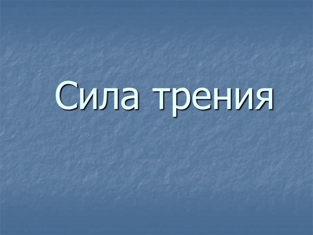 Исчезновение сил