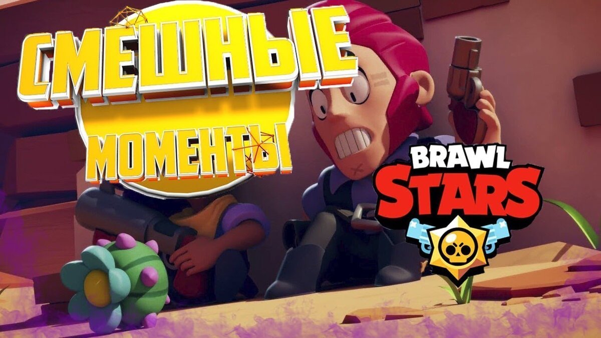 Смешные моменты в BRAWL STARS | Алиса Кожевникова | Дзен