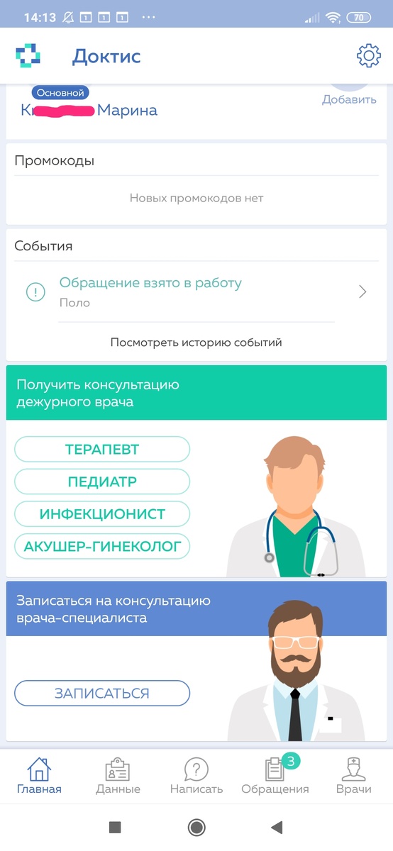 Приложение очень понятное: регистрируетесь, выбираете доктора, описываете проблему. Мне отвечали оба раза в течение часа после обращения. 