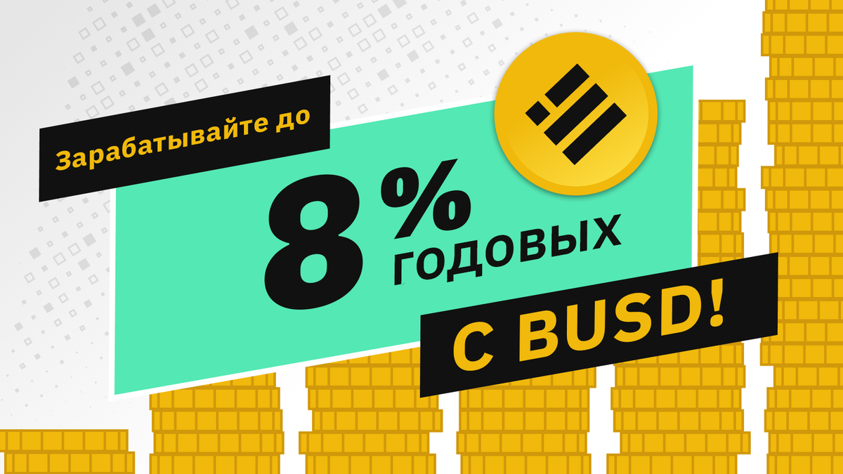 На данный момент на Binance Savings можно открыть депозит на 90 дней под 8,05% годовых