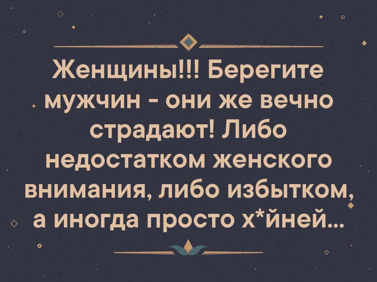 Берегите мужчин. Женщины берегите мужчин. Мужчины берегите женщин цитаты. Берегите мужчин цитаты. Женщины берегите мужчин они же вечно страдают.