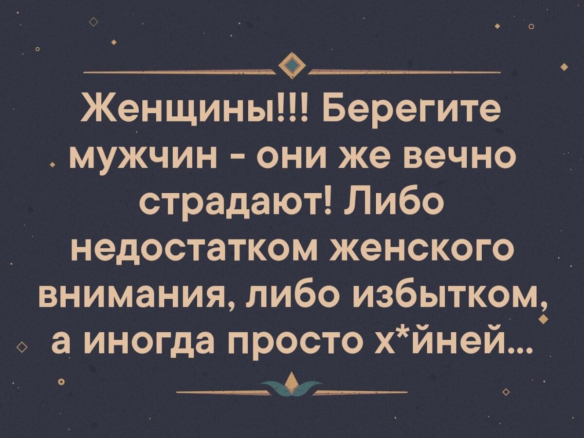 Картинки берегите мужчин