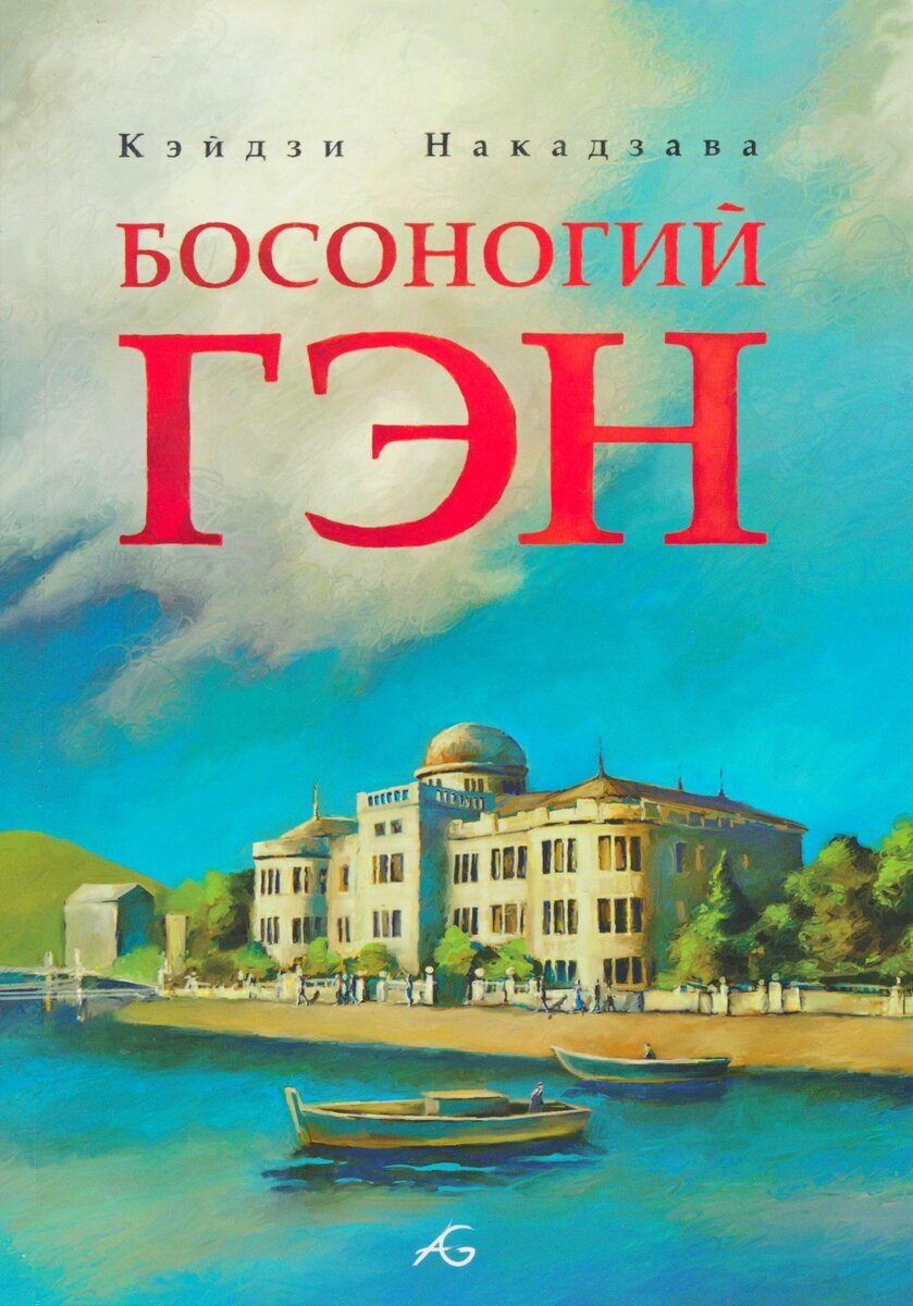 Босоногий Гэн. Кэйдзи Накадзава 