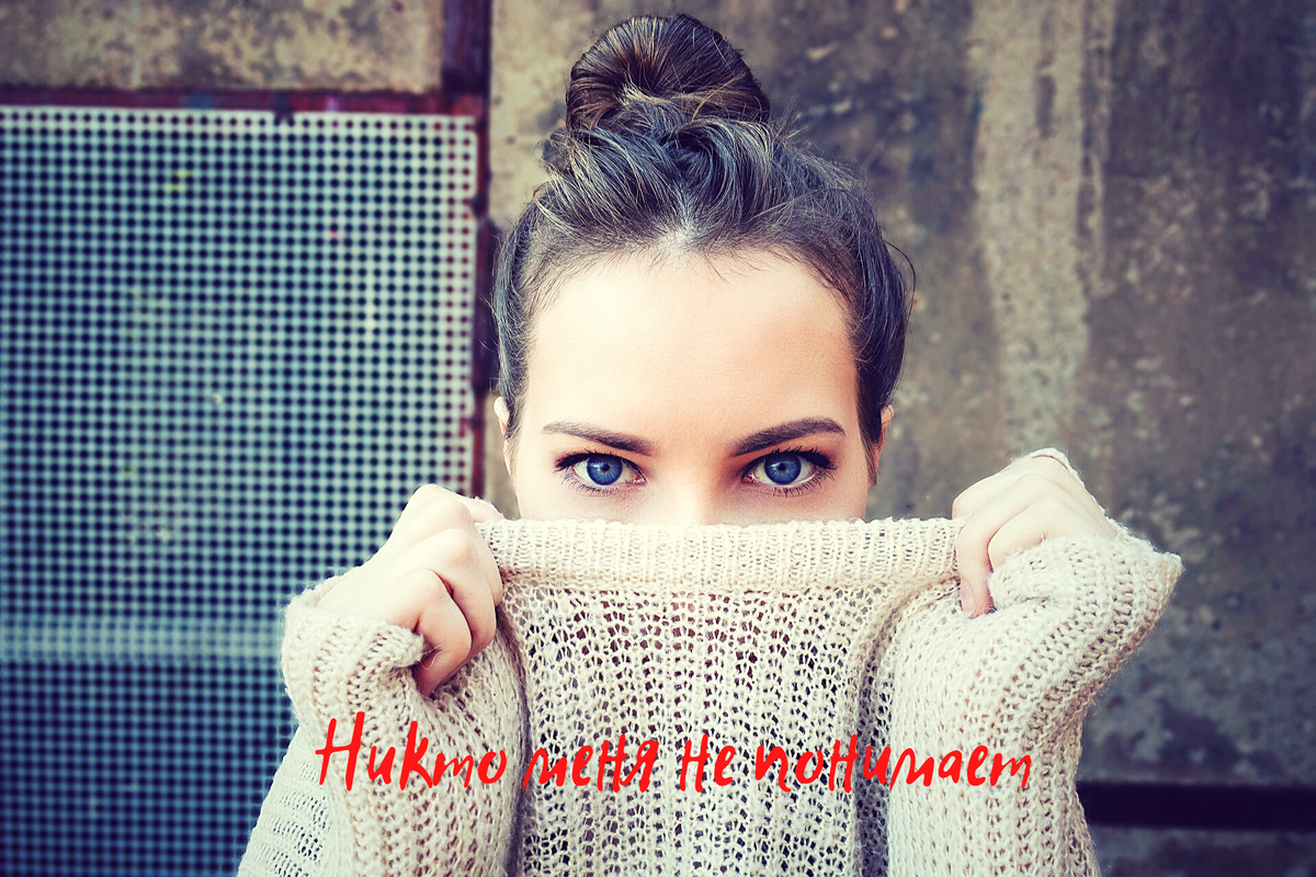 "Никто меня не понимает!"