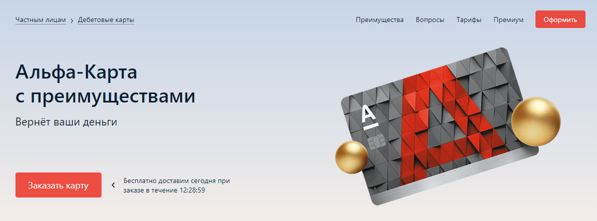 Как получить 500 руб в подарок от Альфа-банка за заказ бесплатной дебетовой карты
