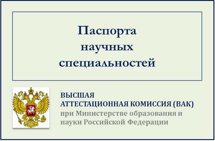 Вак рф приказы. Номенклатура научных специальностей. ВАК Высшая аттестационная комиссия.