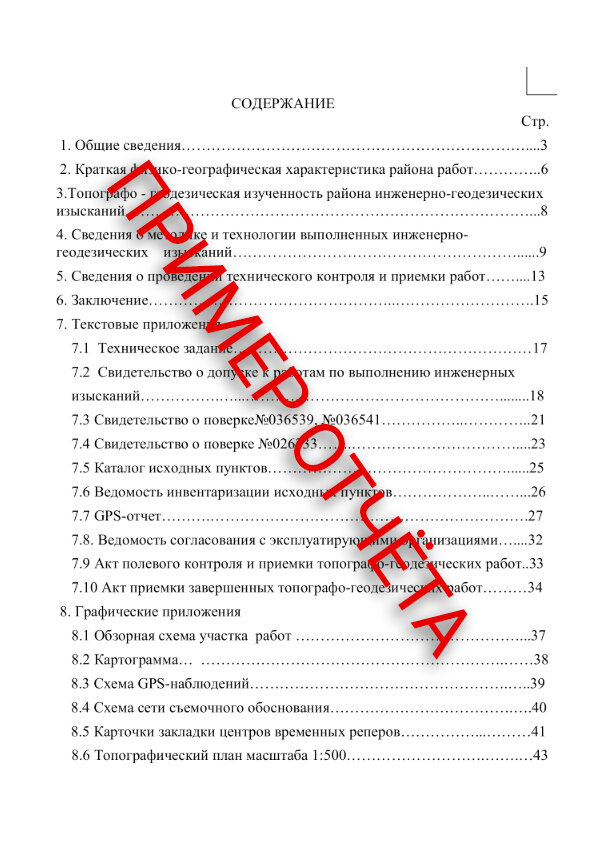 Содержание технического отчета по инженерно-геодезическим изысканиям 