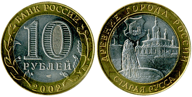 Рис.1. 10 рублей 2002 года «Старая Русса»