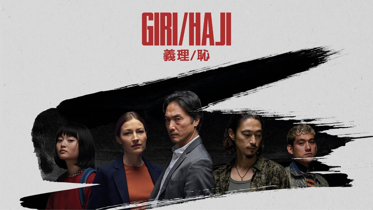 Постер  сериала Гири/Хадзи. Источник Кинопоиск