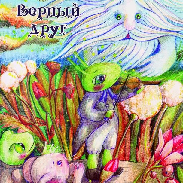 «Верный Друг» (сказка для чтения вслух детям). Автор: Марина Пушкарева, рисунки: Ядвига Чеховская