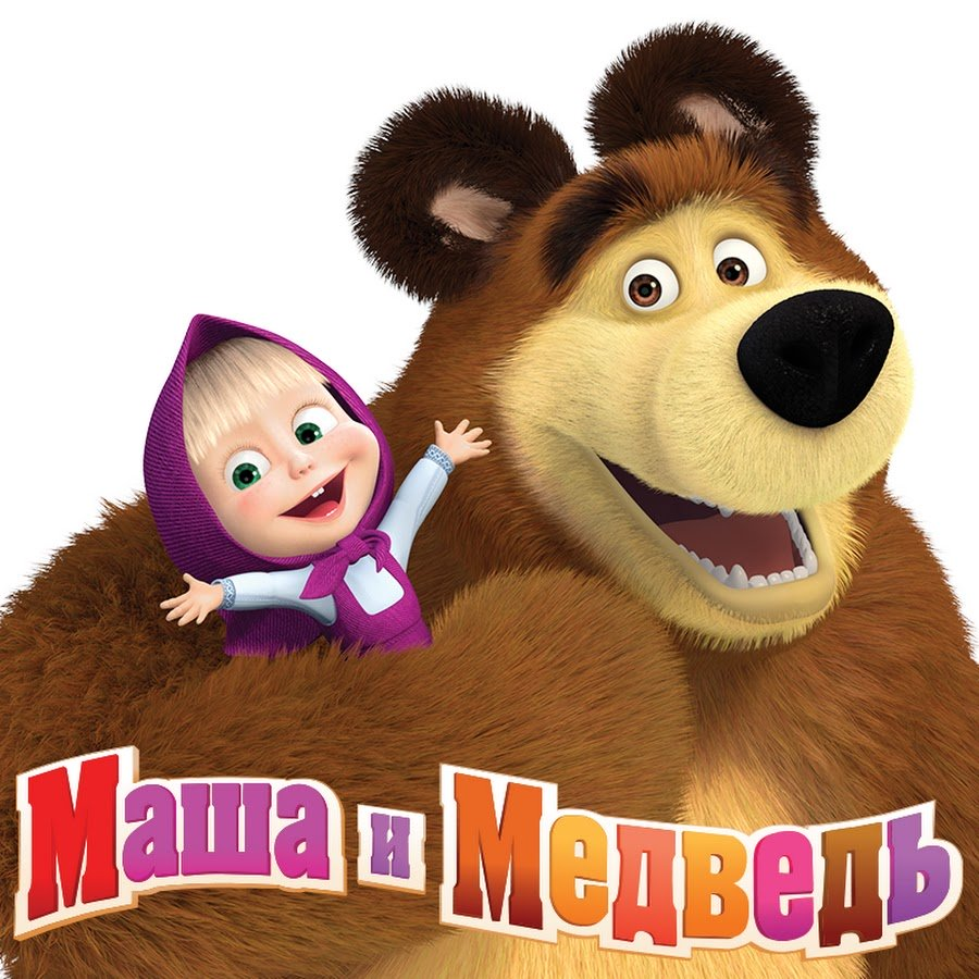 Маша и Медведь - мультипликационный— российский мультсериал , созданный анимационной студией «Анимаккорд», ориентированный на общую аудиторию. Показ начался 7 января 2009 года.