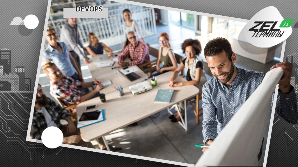 DevOps — зачем нужен, что делает, как расшифровывается и что это вообще такое простыми словами.