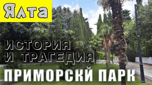 История и трагедия Приморского парка. Ялта история города. Развитие Крыма.