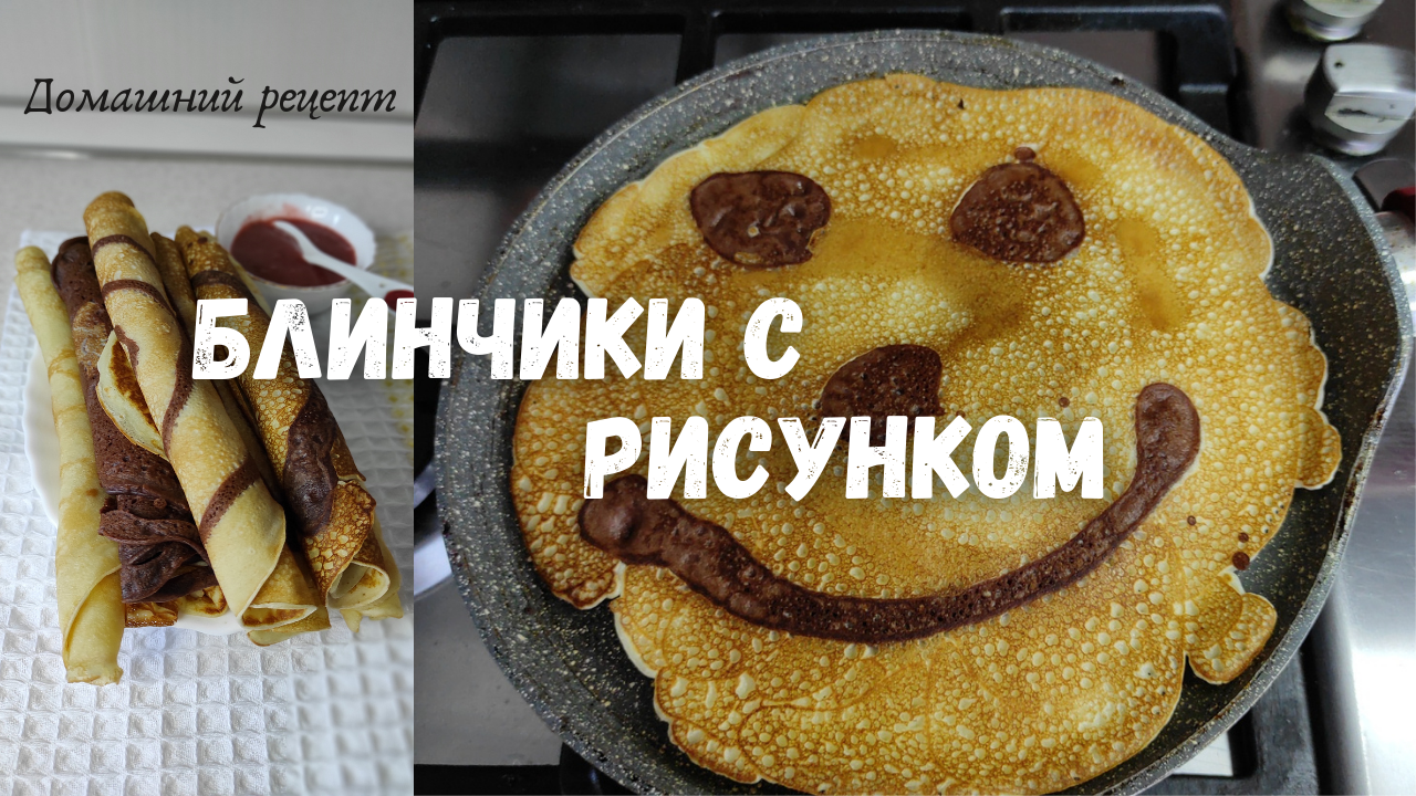 Блинчики с рисунком. Рецепт.