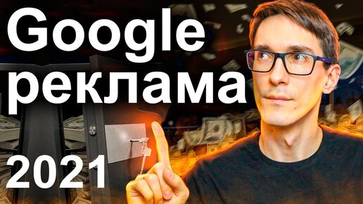 Контекстная реклама Google Ads 2021. Как настроить рекламу в Google AdWords