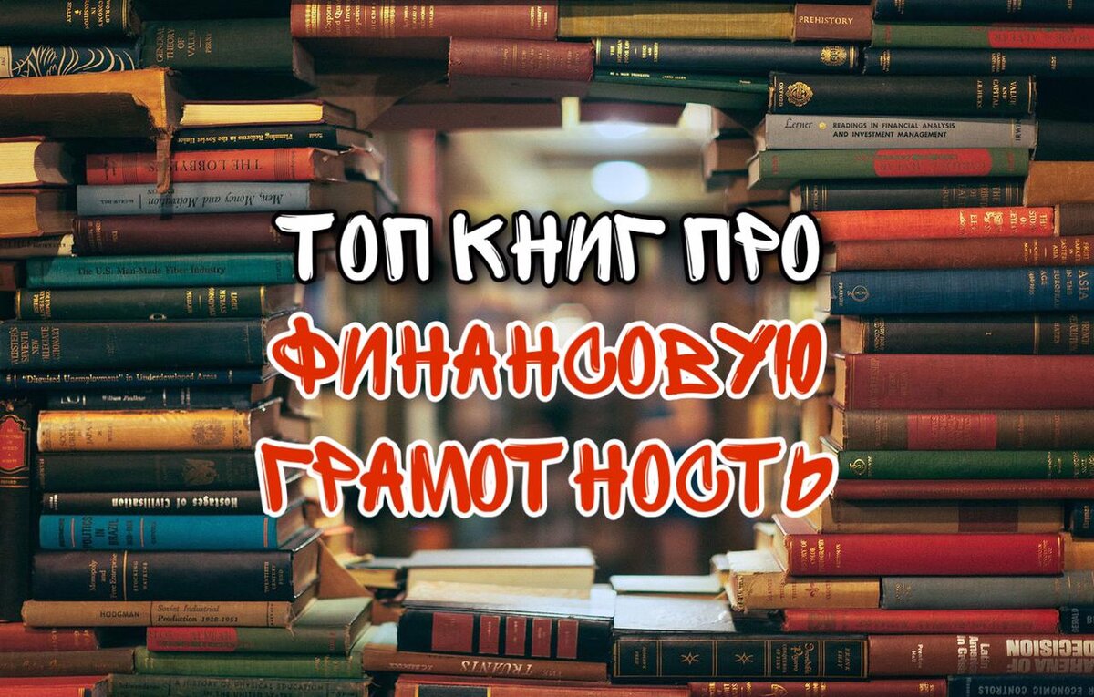 Топ лучших книг по финансовой грамотности