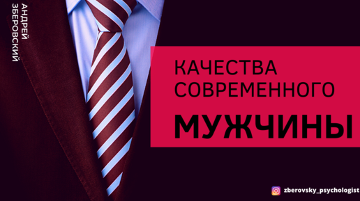 Качества современного мужчины /Современные мужчины/ Зберовский Андрей