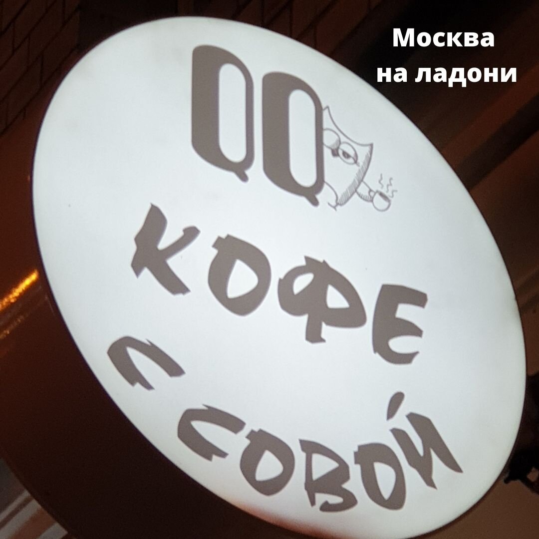 Кофе с совой (авторское фото)