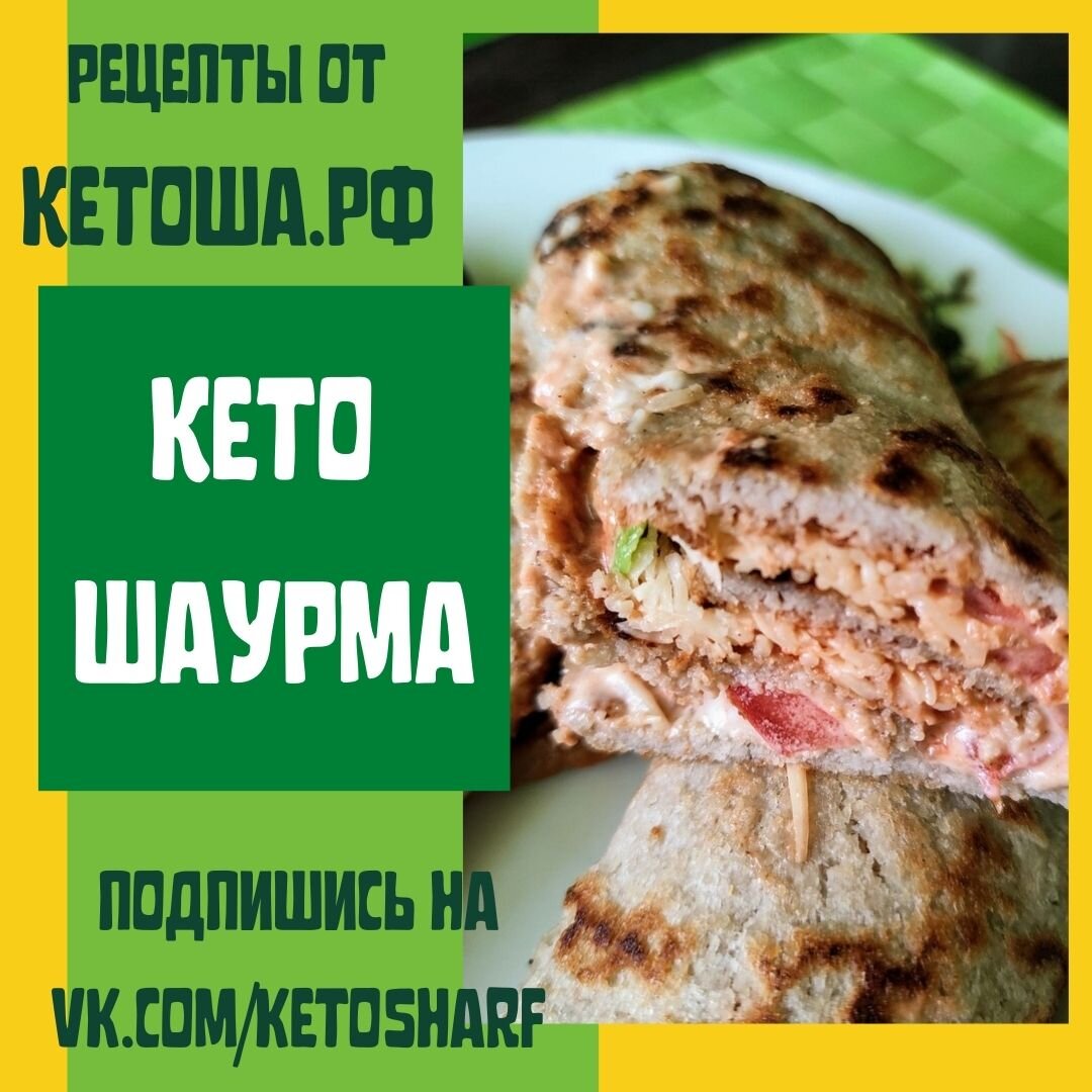 Про кето-диету, здоровое питание и полезные рецепты. Подпишись!
