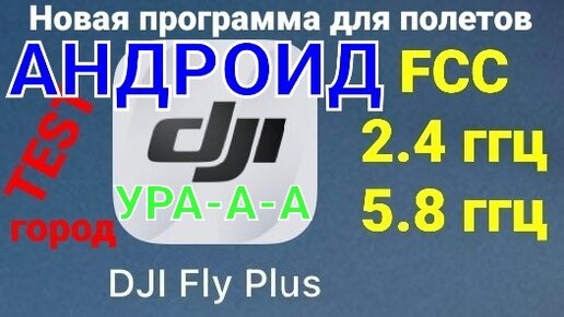 Наконец-то дождались!!! | Вышла DJI Fly Plus для Андроида.