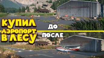 КУПИЛ УШАТАННЫЙ АЭРОПОРТ В ЛЕСУ Airport Renovator