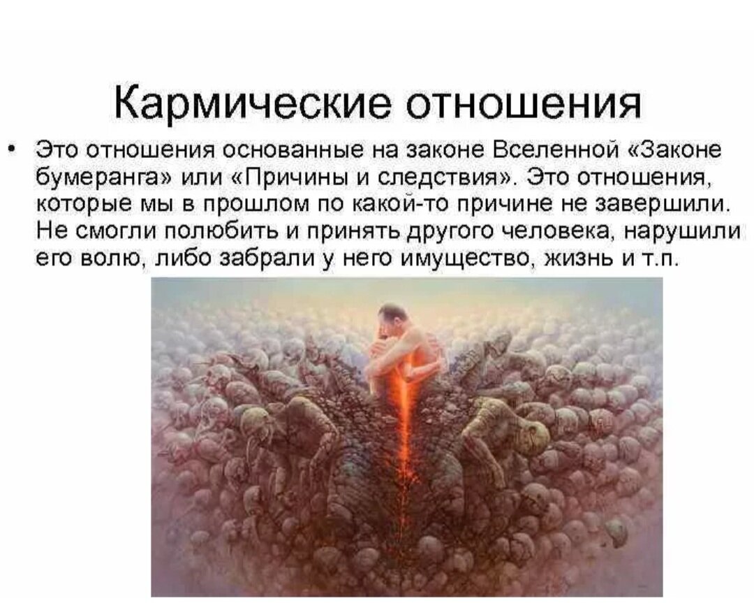 Год кармы что это означает. Кармические отношения. Карма жизни. Карма отношений. Кармические отношения это как.