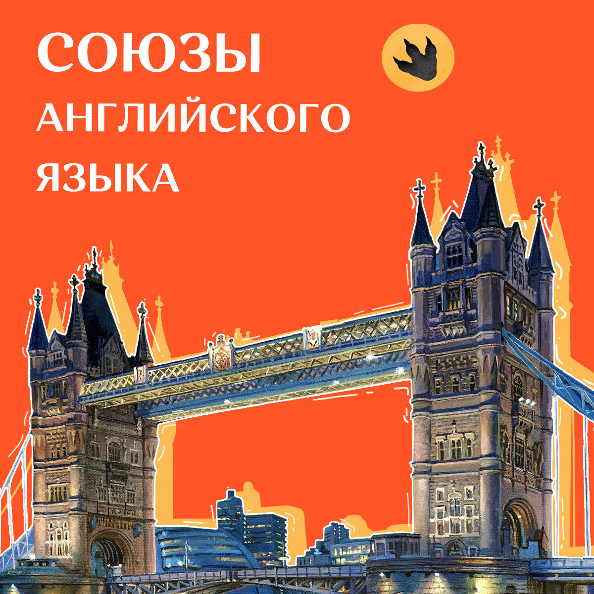Поговорим немного о союзах в английском языке.