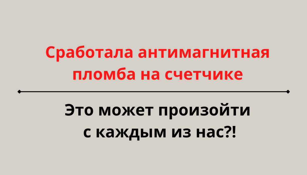Антимагнитная пломба может срабатывать не только на неодимовый магнит
