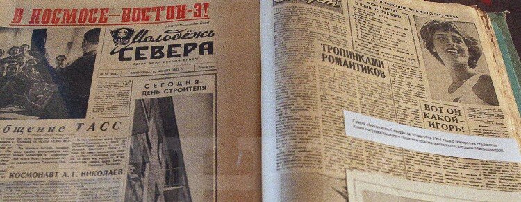 газета "Молодежь Севера" .