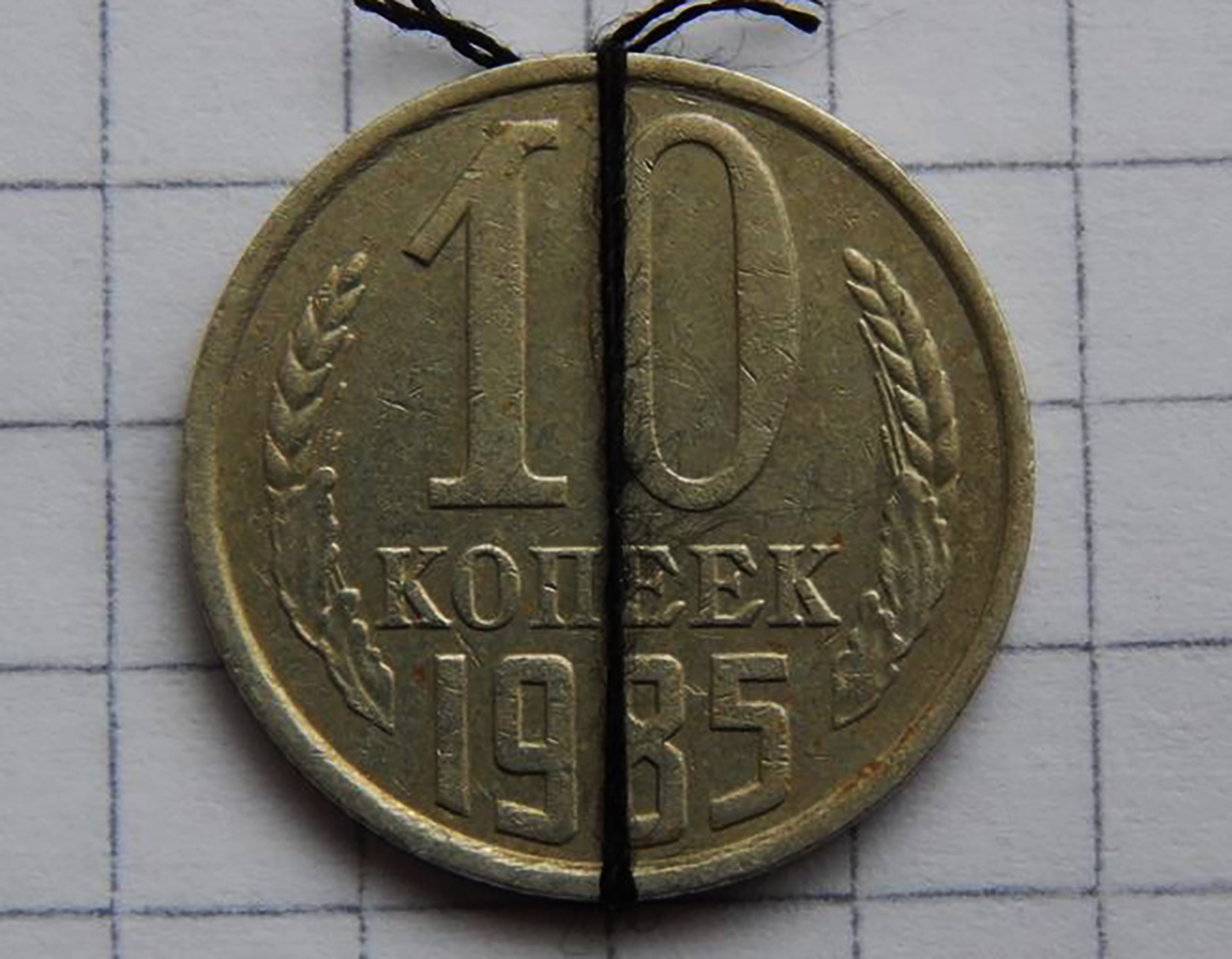 10 копеек 1985