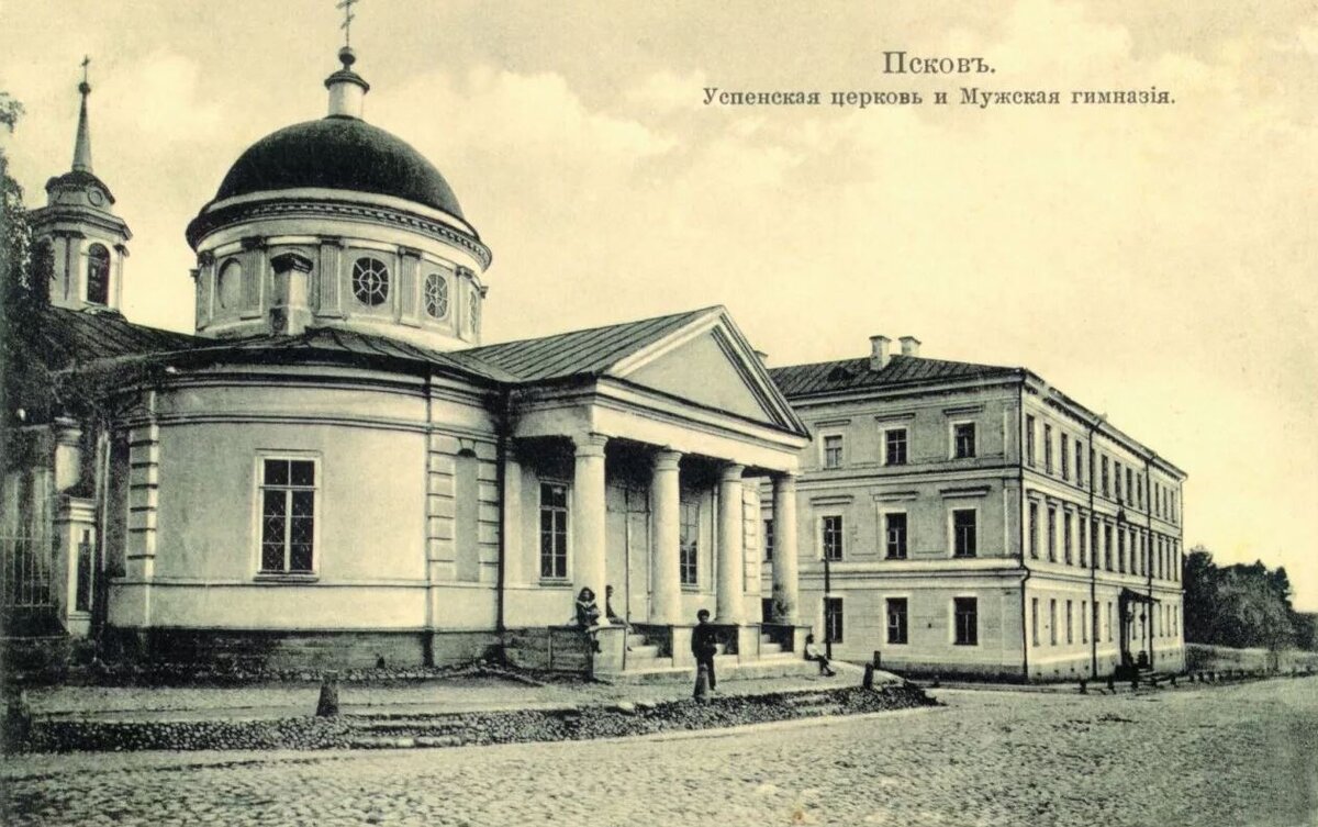 В Псковская мужская гимназия была открыта в 1809 году, а Успенская церковь в 1810.