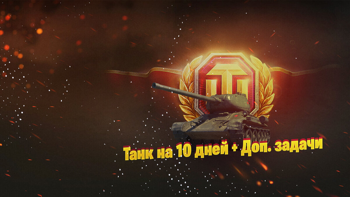 Регистрация нового аккаунта WOT + Дополнительные задачи. | World of Tanks -  мой взгляд на игру | Дзен